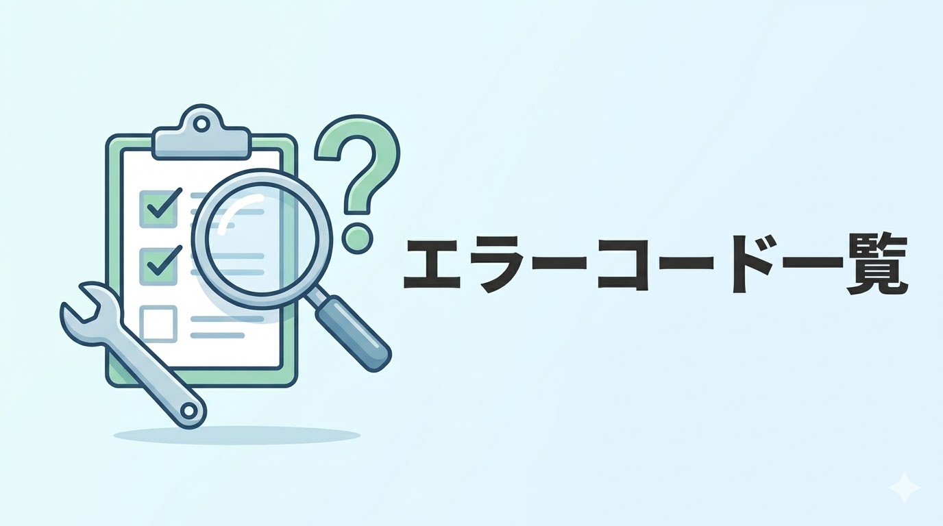 エラーコード一覧